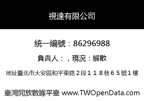 視達有限公司