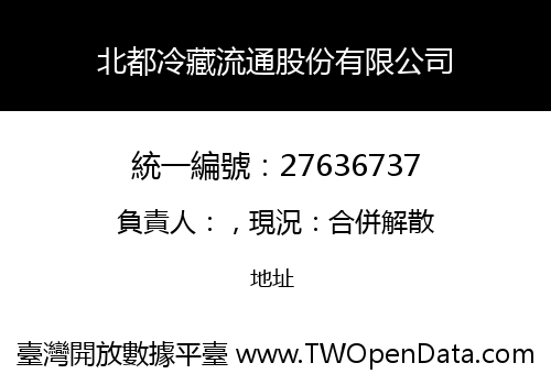 北都冷藏流通股份有限公司