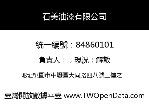 石美油漆有限公司