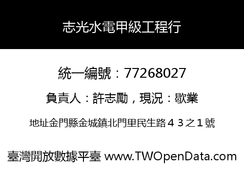 志光水電甲級工程行
