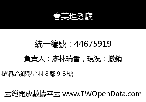 春美理髮廳