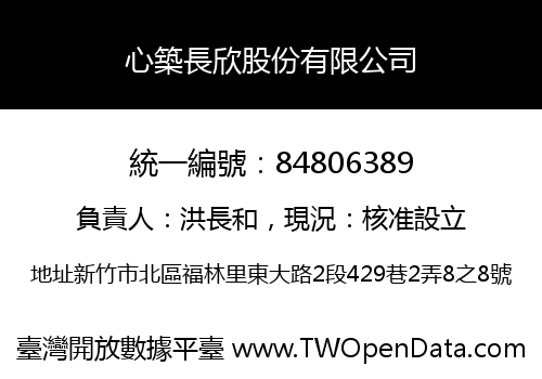 心築長欣股份有限公司