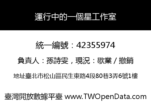 運行中的一個星工作室