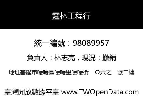 霆林工程行