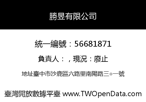 勝昱有限公司