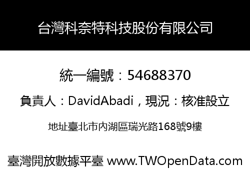 台灣科奈特科技股份有限公司