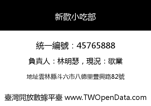 新歡小吃部