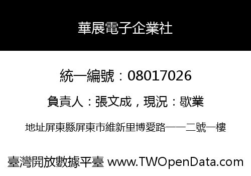 華展電子企業社
