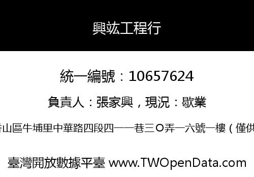 興竑工程行