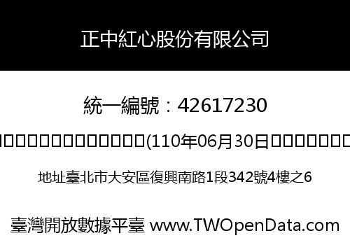 正中紅心股份有限公司