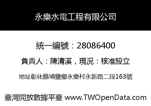 永樂水電工程有限公司