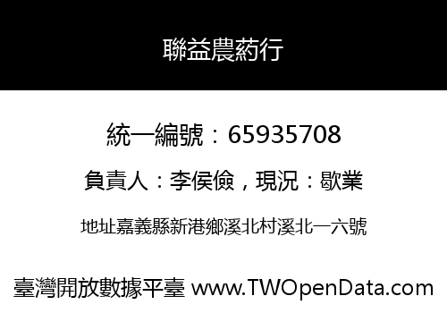 聯益農葯行
