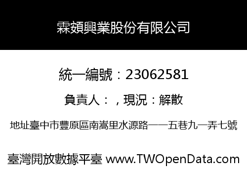 霖頞興業股份有限公司