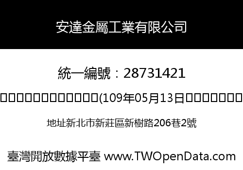 安達金屬工業有限公司