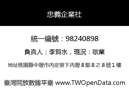 忠義企業社