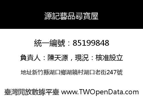 源記藝品尋寶屋