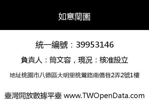如意蘭園