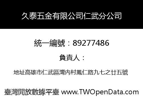 久泰五金有限公司仁武分公司