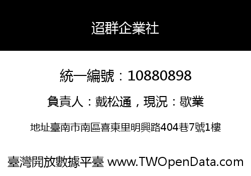 迢群企業社