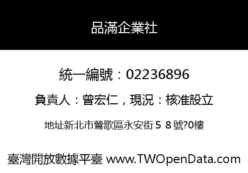 品滿企業社
