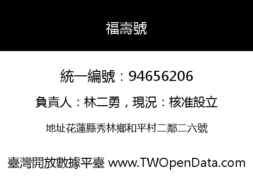 福壽號