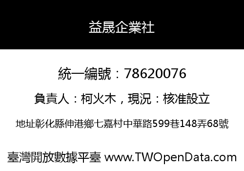 益晟企業社