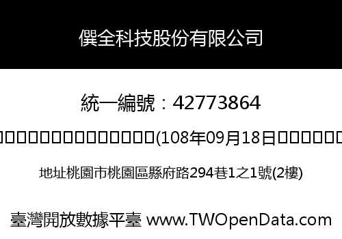 僎全科技股份有限公司