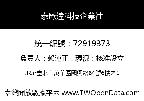 泰歐達科技企業社
