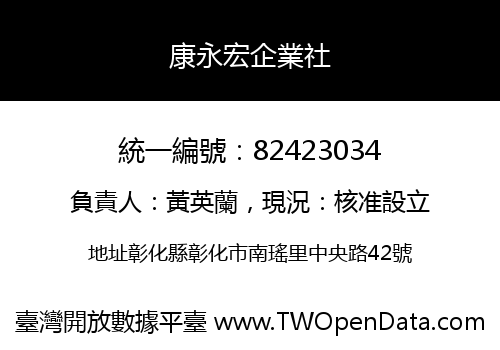 康永宏企業社