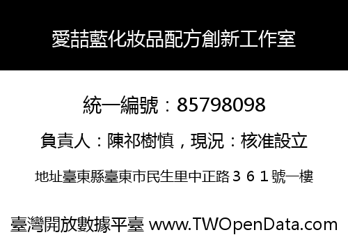 愛喆藍化妝品配方創新工作室