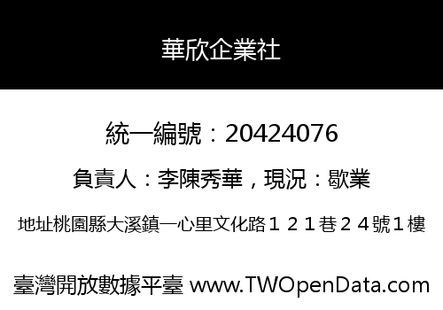 華欣企業社