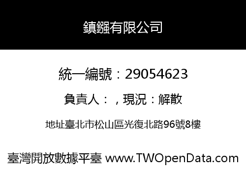 鎮鏹有限公司