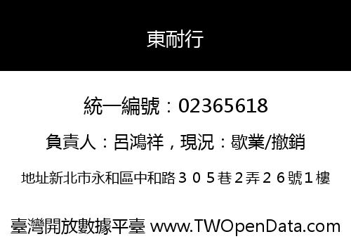 東耐行
