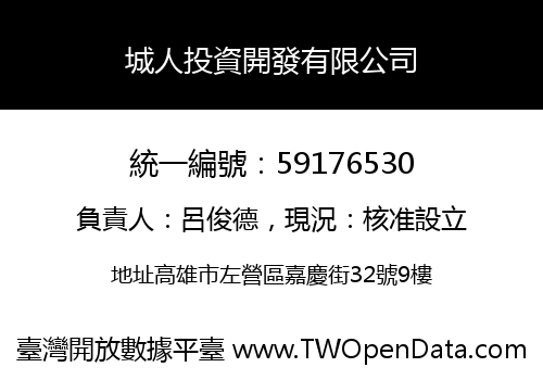 城人投資開發有限公司