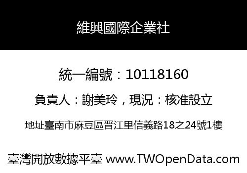 維興國際企業社
