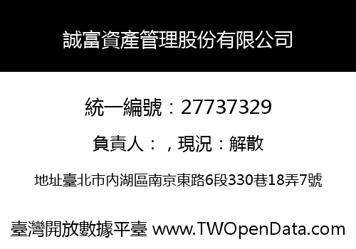 誠富資產管理股份有限公司