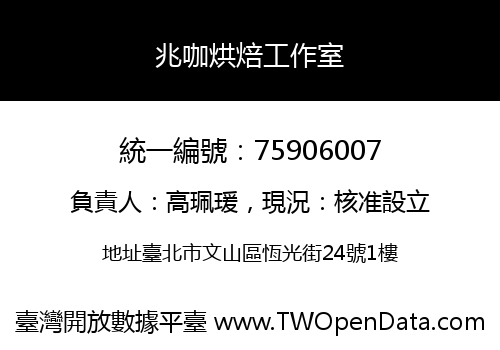 兆咖烘焙工作室