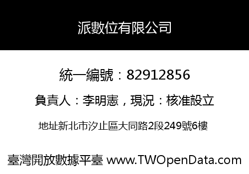 派數位有限公司