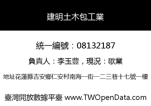 建明土木包工業