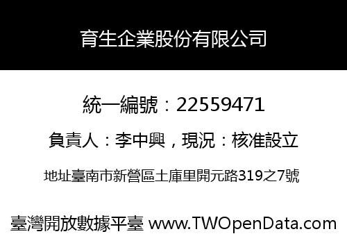 育生企業股份有限公司
