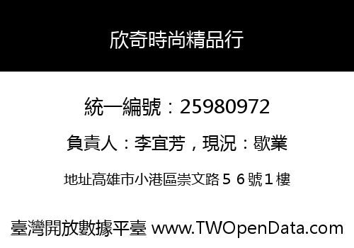 欣奇時尚精品行