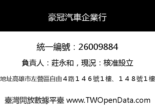 豪冠汽車企業行