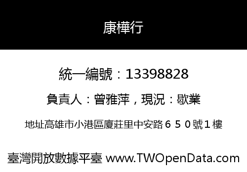 康樺行