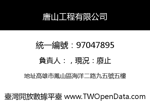 唐山工程有限公司