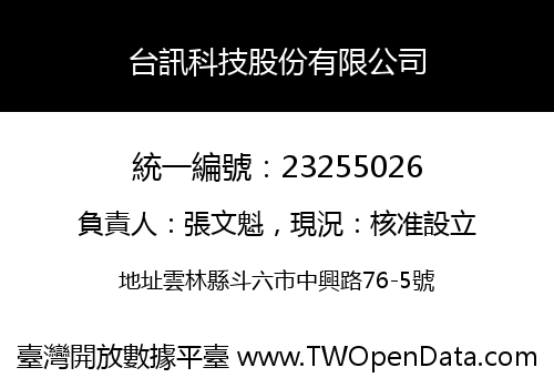 台訊科技股份有限公司