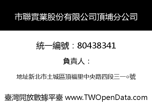 市聯實業股份有限公司頂埔分公司