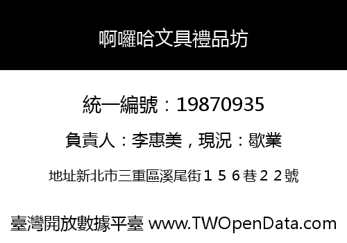 啊囉哈文具禮品坊
