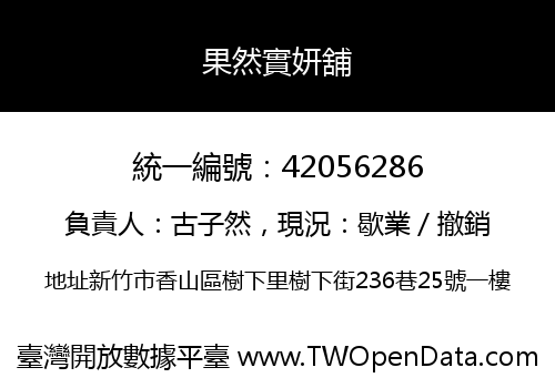 果然實妍舖