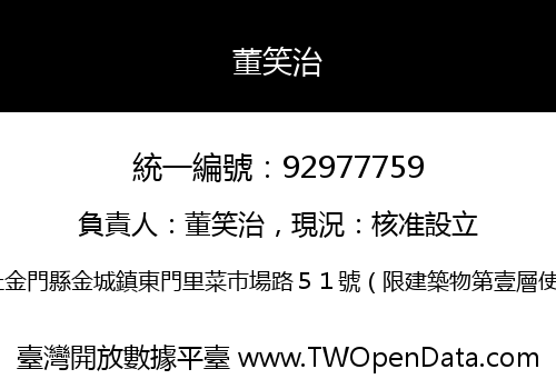 董笑治