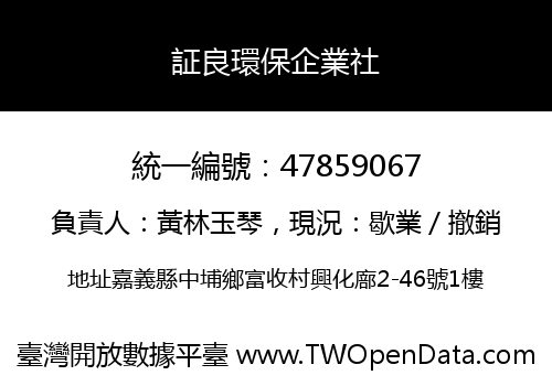 証良環保企業社
